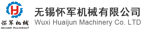 無(wu)錫(xi)懷軍機械(xie)有限(xian)公司(si)